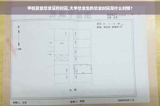 学校发放毕业证的时间,大学毕业生的毕业时间是什么时候?