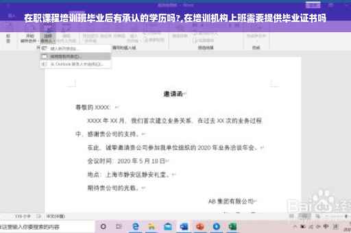 在职课程培训班毕业后有承认的学历吗?,在培训机构上班需要提供毕业证书吗