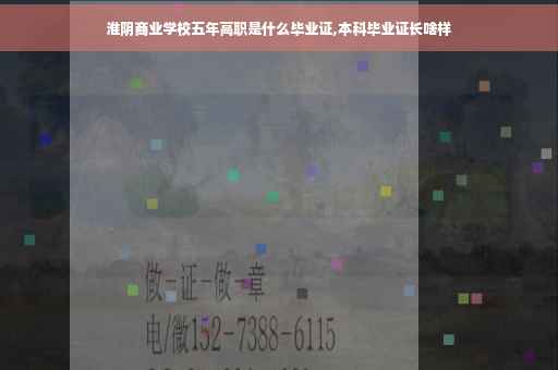 淮阴商业学校五年高职是什么毕业证,本科毕业证长啥样