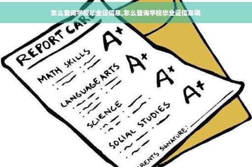 怎么查询学校毕业证信息,怎么查询学校毕业证信息呢