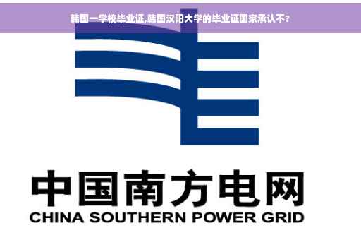 韩国一学校毕业证,韩国汉阳大学的毕业证国家承认不?