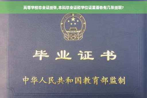 高等学校毕业证纸张,本科毕业证和学位证里面各有几张纸啊?