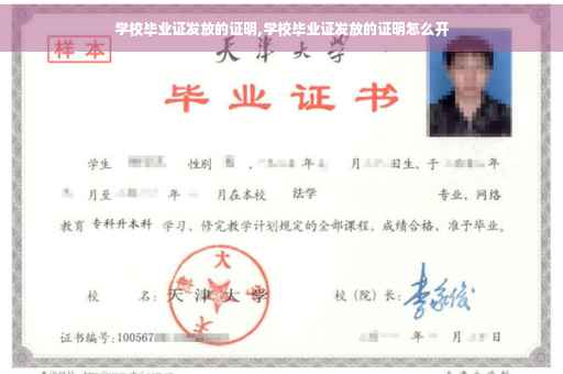 学校毕业证发放的证明,学校毕业证发放的证明怎么开