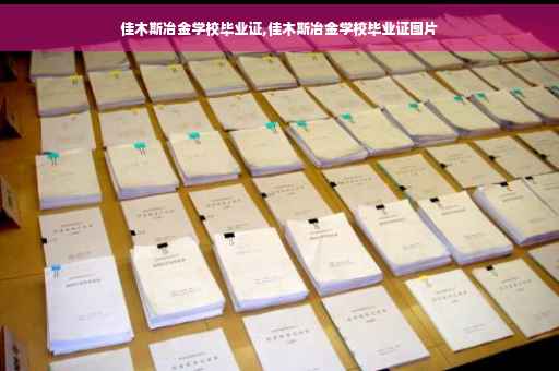 佳木斯冶金学校毕业证,佳木斯冶金学校毕业证图片
