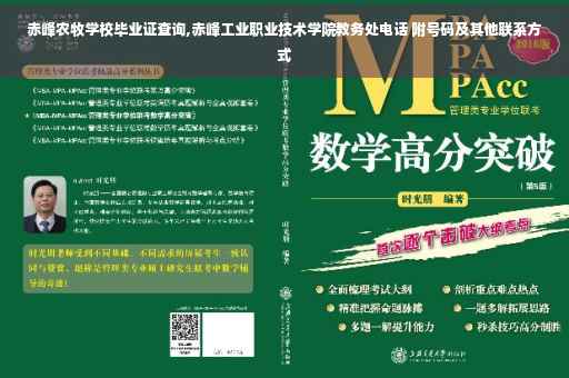 赤峰农牧学校毕业证查询,赤峰工业职业技术学院教务处电话 附号码及其他联系方式