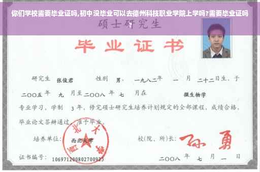 你们学校需要毕业证吗,初中没毕业可以去德州科技职业学院上学吗?需要毕业证吗?