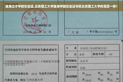 珠海立才学校毕业证,北京理工大学珠海学院毕业证书和北京理工大学的是否一样?