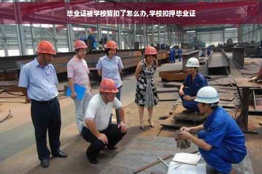 毕业证被学校暂扣了怎么办,学校扣押毕业证