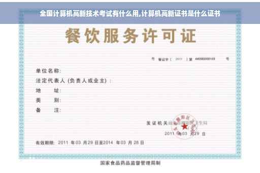 全国计算机高新技术考试有什么用,计算机高新证书是什么证书