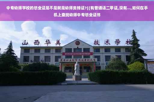 中专幼师学校的毕业证是不是就是幼师资格证?((有普通话二甲证,没有...,如何在手机上查找幼师中专毕业证书 中专幼师学校的毕业证是不是就是幼师资格证?((有普通话二甲证,没有...,如何在手机上查找幼师中专毕业证书