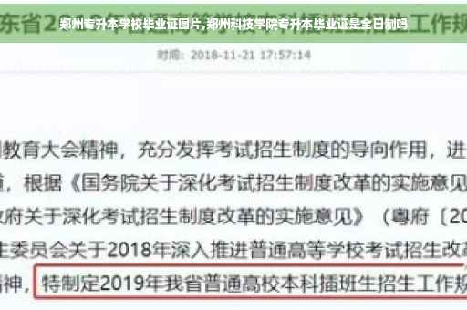 郑州专升本学校毕业证图片,郑州科技学院专升本毕业证是全日制吗