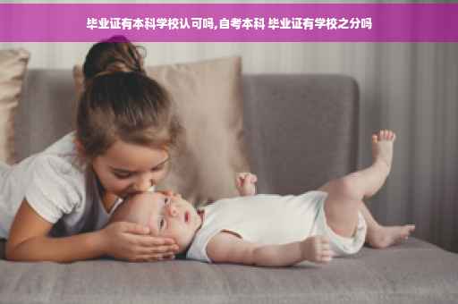 毕业证有本科学校认可吗,自考本科 毕业证有学校之分吗