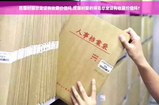 民国时期毕业证有收藏价值吗,民国时期的师范毕业证有收藏价值吗?