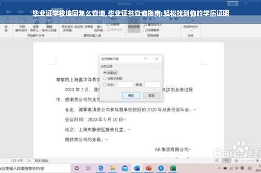 毕业证学校追回怎么查询,毕业证书查询指南:轻松找到你的学历证明