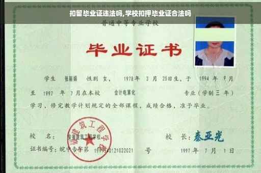 扣留毕业证违法吗,学校扣押毕业证合法吗
