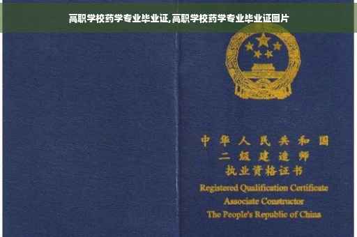 高职学校药学专业毕业证,高职学校药学专业毕业证图片