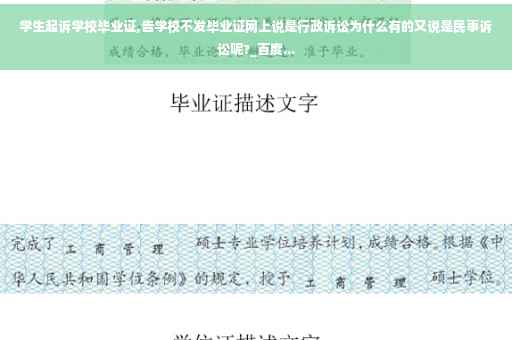 学生起诉学校毕业证,告学校不发毕业证网上说是行政诉讼为什么有的又说是民事诉讼呢?_百度...