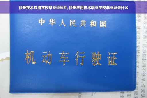 赣州技术应用学校毕业证图片,赣州应用技术职业学校毕业证是什么