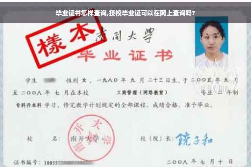 毕业证书怎样查询,技校毕业证可以在网上查询吗?
