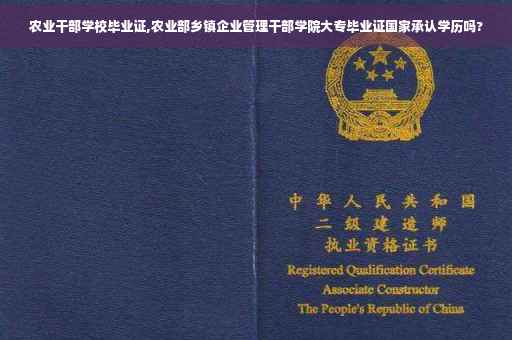 农业干部学校毕业证,农业部乡镇企业管理干部学院大专毕业证国家承认学历吗?
