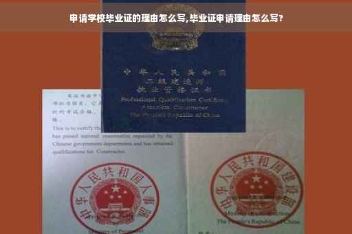 申请学校毕业证的理由怎么写,毕业证申请理由怎么写?