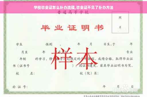 学校毕业证怎么补办流程,毕业证不见了补办方法