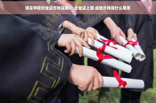 语言学校毕业证合格证图片,毕业证上面 成绩合格是什么意思