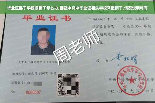 毕业证丢了学校撤销了怎么办,档案中高中毕业证丢失学校又撤销了,情况说明咋写