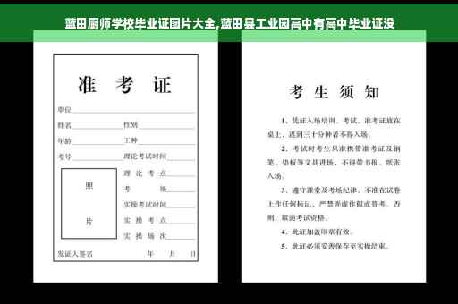 蓝田厨师学校毕业证图片大全,蓝田县工业园高中有高中毕业证没
