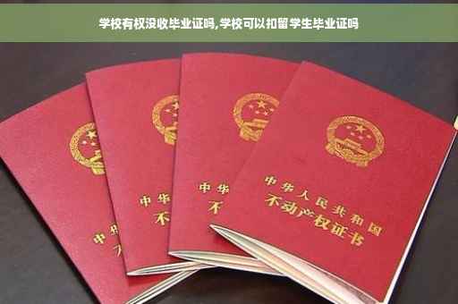 学校有权没收毕业证吗,学校可以扣留学生毕业证吗