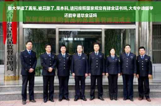 我大学读了两年,被开除了,是本科,请问按照国家规定有肄业证书吗,大专中途辍学还能申请毕业证吗