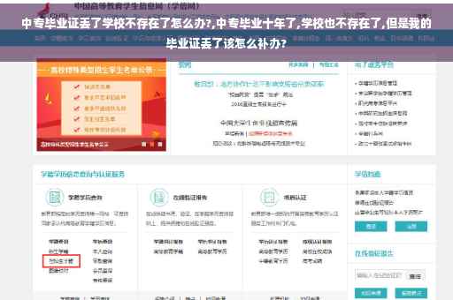 中专毕业证丢了学校不存在了怎么办?,中专毕业十年了,学校也不存在了,但是我的毕业证丢了该怎么补办?