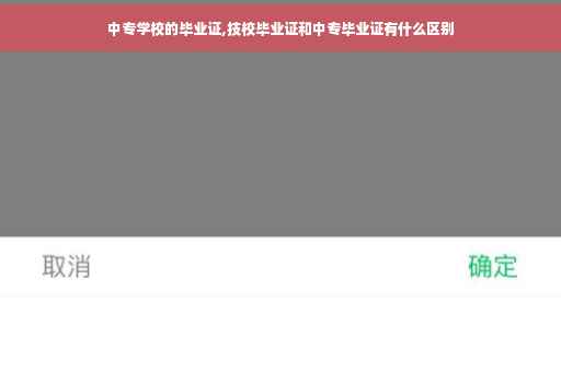 中专学校的毕业证,技校毕业证和中专毕业证有什么区别