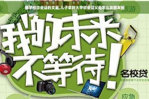 晒学校毕业证的文案,儿子拿到大学毕业证父母怎么发朋友圈