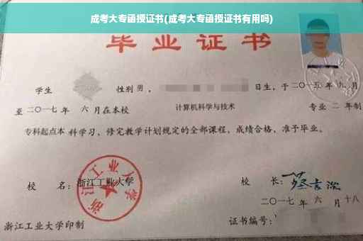 成考大专函授证书(成考大专函授证书有用吗)