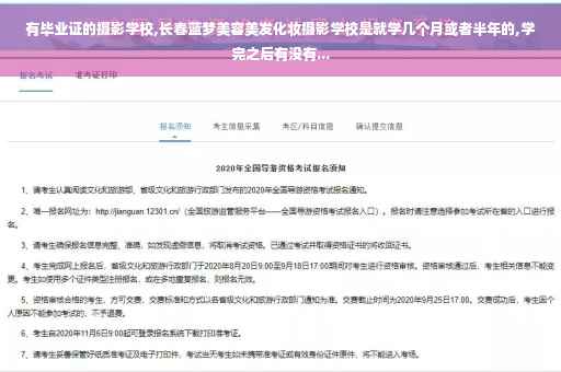 有毕业证的摄影学校,长春蓝梦美容美发化妆摄影学校是就学几个月或者半年的,学完之后有没有...