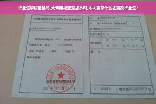 毕业证学校能换吗,大专院校变更成本科,本人要拿什么去更改毕业证?