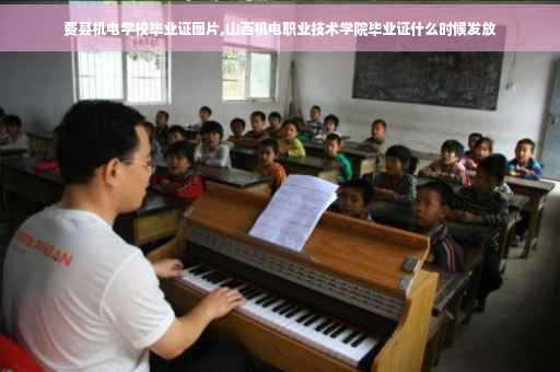 费县机电学校毕业证图片,山西机电职业技术学院毕业证什么时候发放