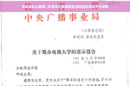 毕业证怎么查询?,毕业证书查询指南:轻松找到你的学历证明