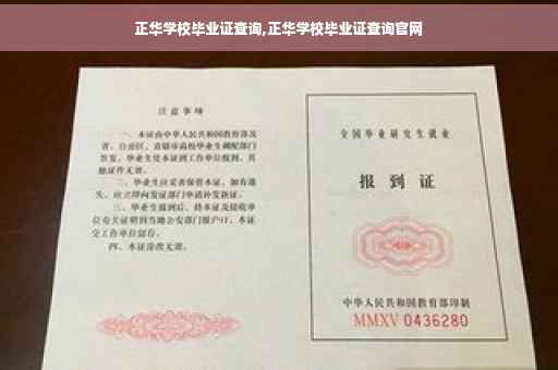 正华学校毕业证查询,正华学校毕业证查询官网