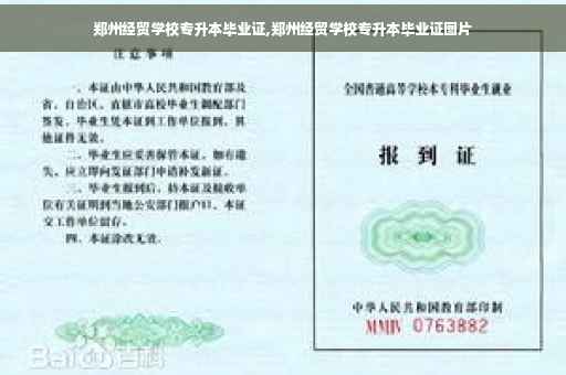 郑州经贸学校专升本毕业证,郑州经贸学校专升本毕业证图片