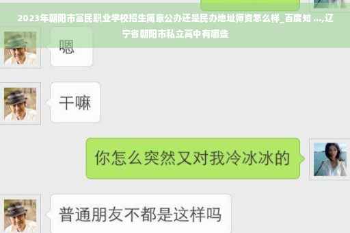 2023年朝阳市富民职业学校招生简章公办还是民办地址师资怎么样_百度知 ...,辽宁省朝阳市私立高中有哪些 2023年朝阳市富民职业学校招生简章公办还是民办地址师资怎么样_百度知 ...,辽宁省朝阳市私立高中有哪些