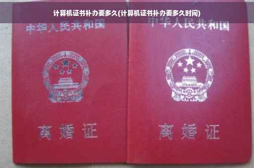 计算机证书补办要多久(计算机证书补办要多久时间)