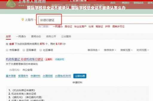 国际学校毕业证不被承认,国际学校毕业证不被承认怎么办