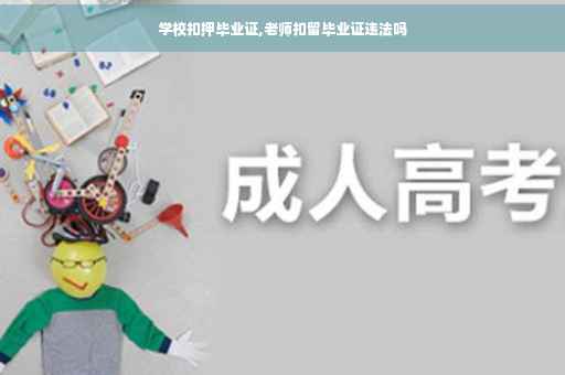 学校扣押毕业证,老师扣留毕业证违法吗