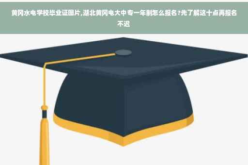 黄冈水电学校毕业证图片,湖北黄冈电大中专一年制怎么报名?先了解这十点再报名不迟