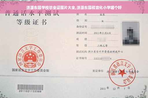 济源东园学校毕业证图片大全,济源东园和宣化小学哪个好