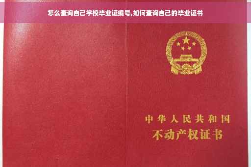 怎么查询自己学校毕业证编号,如何查询自己的毕业证书