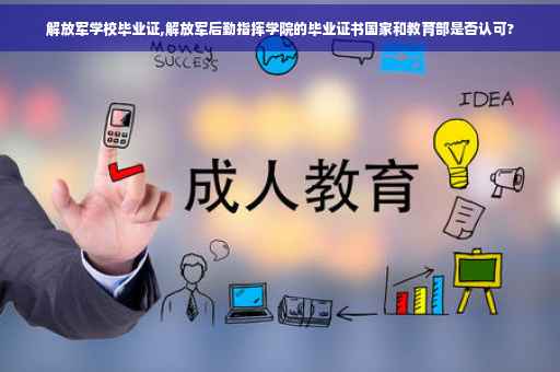 解放军学校毕业证,解放军后勤指挥学院的毕业证书国家和教育部是否认可?