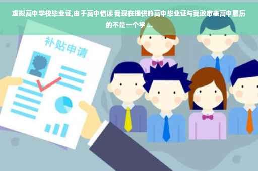 虚拟高中学校毕业证,由于高中借读 我现在提供的高中毕业证与我政审表高中履历的不是一个学 ...